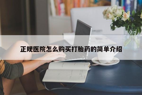 私人打胎药微信在线购多少钱正规医院怎么购买打胎药的简单介绍