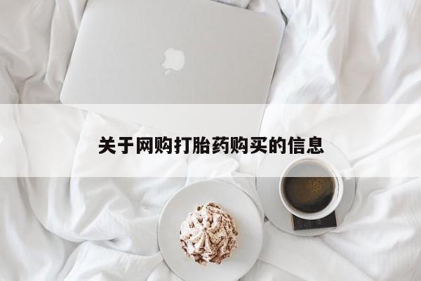 私人打胎药微信在线购多少钱关于网购打胎药购买的信息