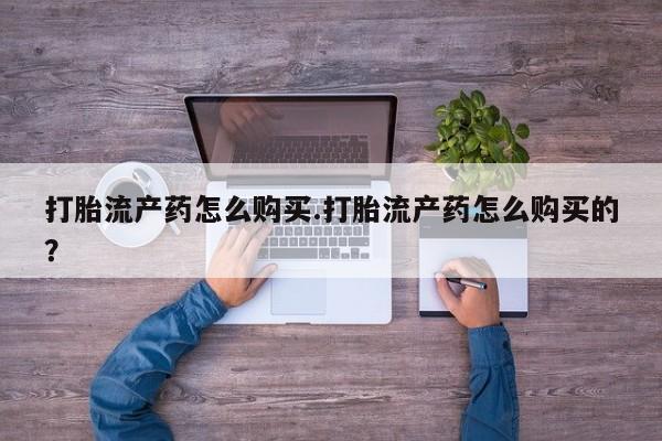 私人打胎药微信在线购多少钱打胎流产药怎么购买.打胎流产药怎么购买的？
