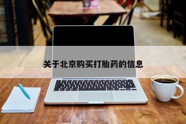 私人打胎药微信在线购多少钱关于北京购买打胎药的信息
