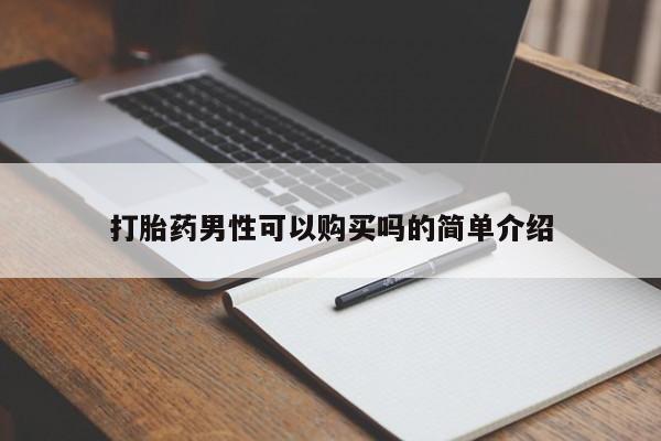 私人打胎药微信在线购多少钱打胎药男性可以购买吗的简单介绍