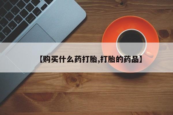 私人打胎药微信在线购多少钱【购买什么药打胎,打胎的药品】