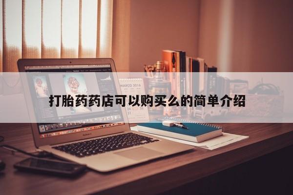 私人打胎药微信在线购多少钱打胎药药店可以购买么的简单介绍
