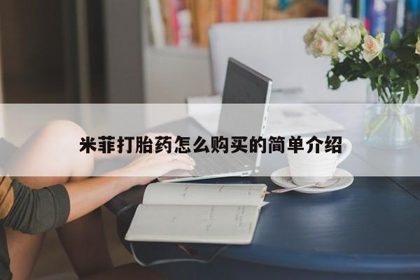 私人打胎药微信在线购多少钱米菲打胎药怎么购买的简单介绍
