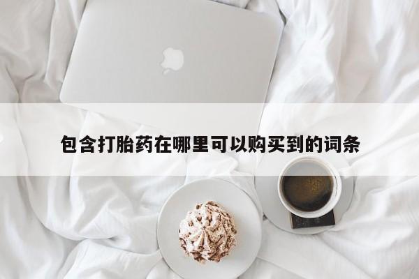私人打胎药微信在线购多少钱包含打胎药在哪里可以购买到的词条