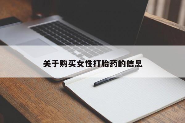 私人打胎药微信在线购多少钱关于购买女性打胎药的信息