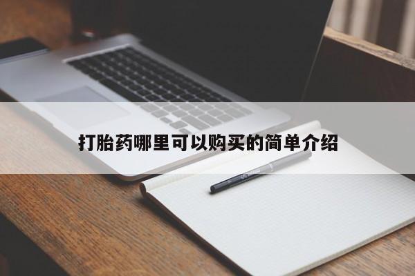私人打胎药微信在线购多少钱打胎药哪里可以购买的简单介绍