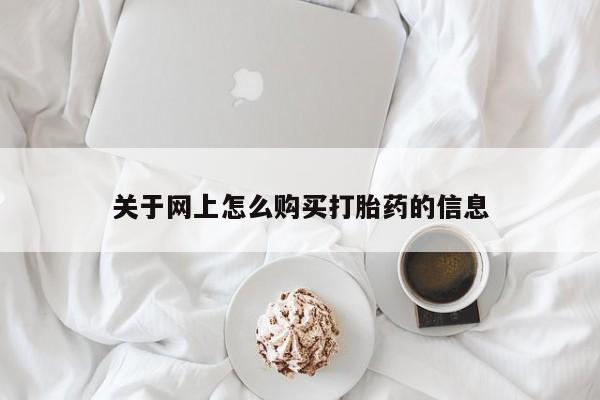 私人打胎药微信在线购多少钱关于网上怎么购买打胎药的信息