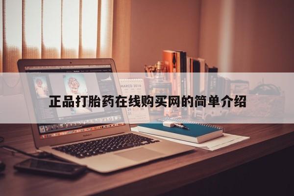 私人打胎药微信在线购多少钱正品打胎药在线购买网的简单介绍