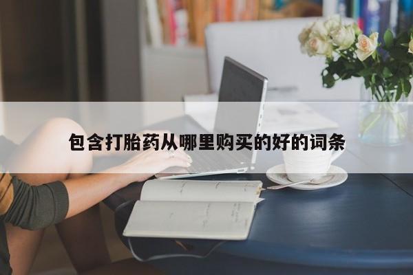 私人打胎药微信在线购多少钱包含打胎药从哪里购买的好的词条