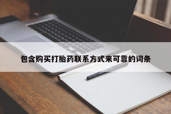 私人打胎药微信在线购多少钱包含购买打胎药联系方式来可靠的词条