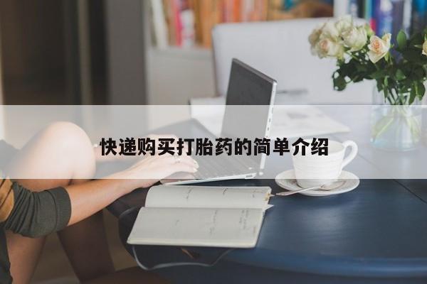 私人打胎药微信在线购多少钱快递购买打胎药的简单介绍
