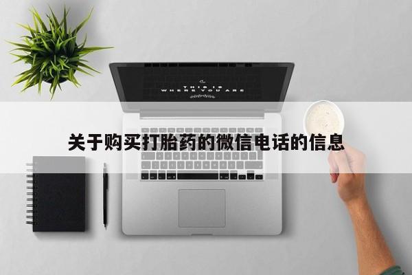 私人打胎药微信在线购多少钱关于购买打胎药的微信电话的信息