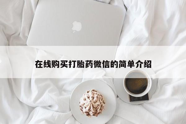 私人打胎药微信在线购多少钱在线购买打胎药微信的简单介绍