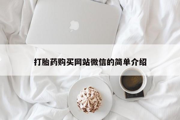 私人打胎药微信在线购多少钱打胎药购买网站微信的简单介绍