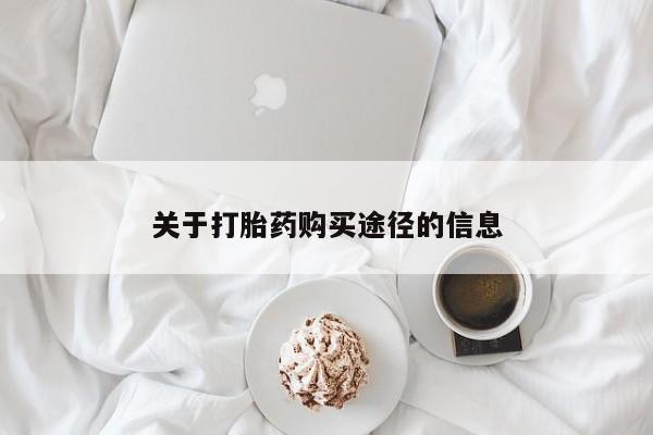 私人打胎药微信在线购多少钱关于打胎药购买途径的信息