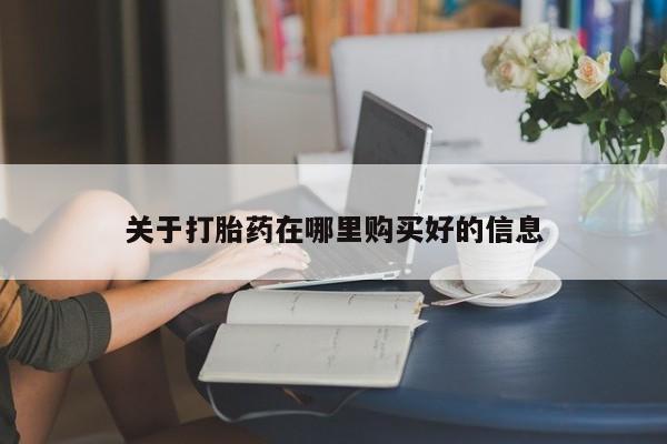 私人打胎药微信在线购多少钱关于打胎药在哪里购买好的信息