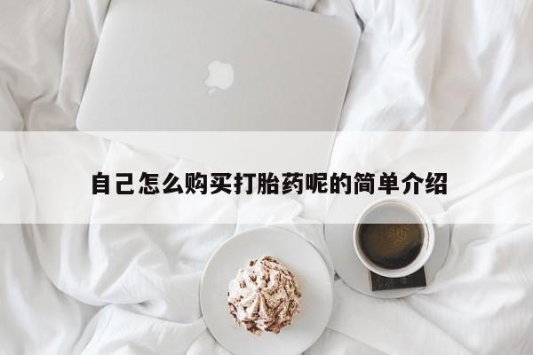私人打胎药微信在线购多少钱自己怎么购买打胎药呢的简单介绍