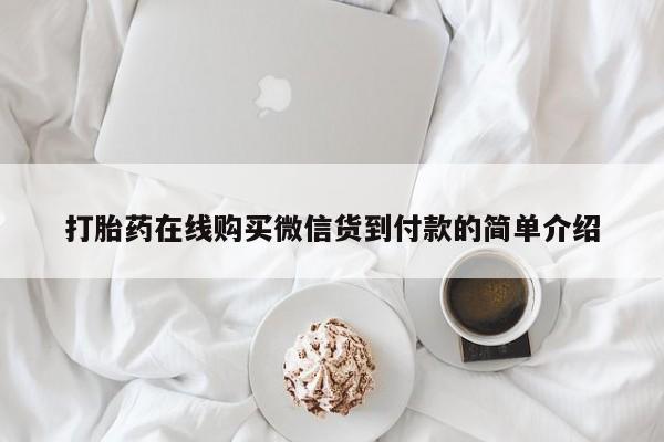 私人打胎药微信在线购多少钱打胎药在线购买微信货到付款的简单介绍