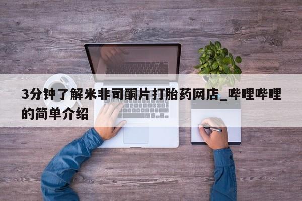 私人打胎药微信在线购多少钱3分钟了解米非司酮片打胎药网店_哔哩哔哩的简单介绍